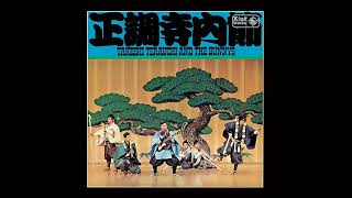 Takeshi Terauchi & The Bunnys - 小諸追分 - Komoro Oiwake