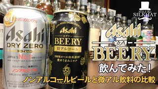 【アサヒビール】ビアリー飲んでみた！【商品レビュー】