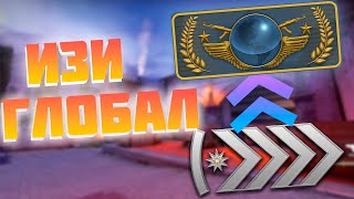 КАК АПНУТЬ ГЛОБАЛА В НАПАРНИКАХ 2021? (CS:GO)