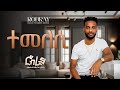 Eritrean New Music 2024 2025 Haylab Yohannes Barea 8 Temelesi Eritrean New Music 2024 2025 Haylab Yohannes Barea 8 Temelesi