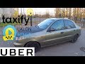 Работаю в ТАКСИ на Daewoo Lanos в КИЕВЕ.заработок в ТАКСИ новичка. UBER,TAXIFY,UKLON.