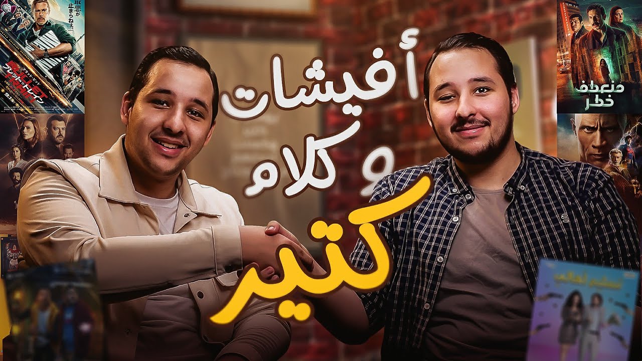أفلام ومسلسلات وأفيشات ... كتير | سهرة الخميس | قناة الأفيش