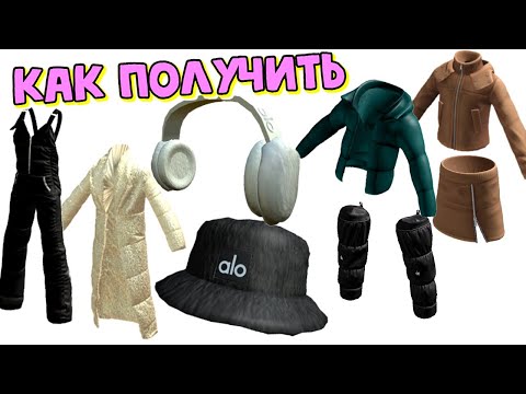 Как Получить😍ЗИМНИЕ ВЕЩИ⛄В Ивенте Ало Йога Роблокс БЕСПЛАТНО!