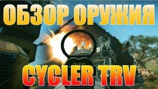 Cycler TRV Смертельное Оружие Тиранов.(Planetside 2 гайд / обзор)