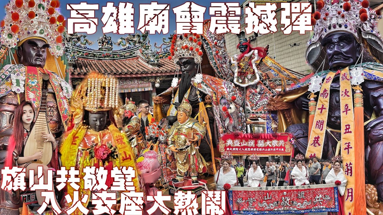旗山廟會傳奇94狂•入火安座請媽祖•大書佛全出動•30陣4000人大陣仗•熱鬧滾滾嗨到爆（高雄.旗山共敬堂.五府千歲.入火安座.繞境）