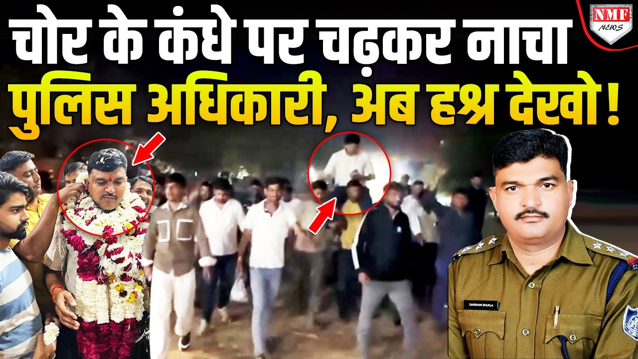 शातिर अपराधी के कंधे पर चढ़कर पुलिस अधिकारी ने मनाया था B’day, अब हश्र देख लो !