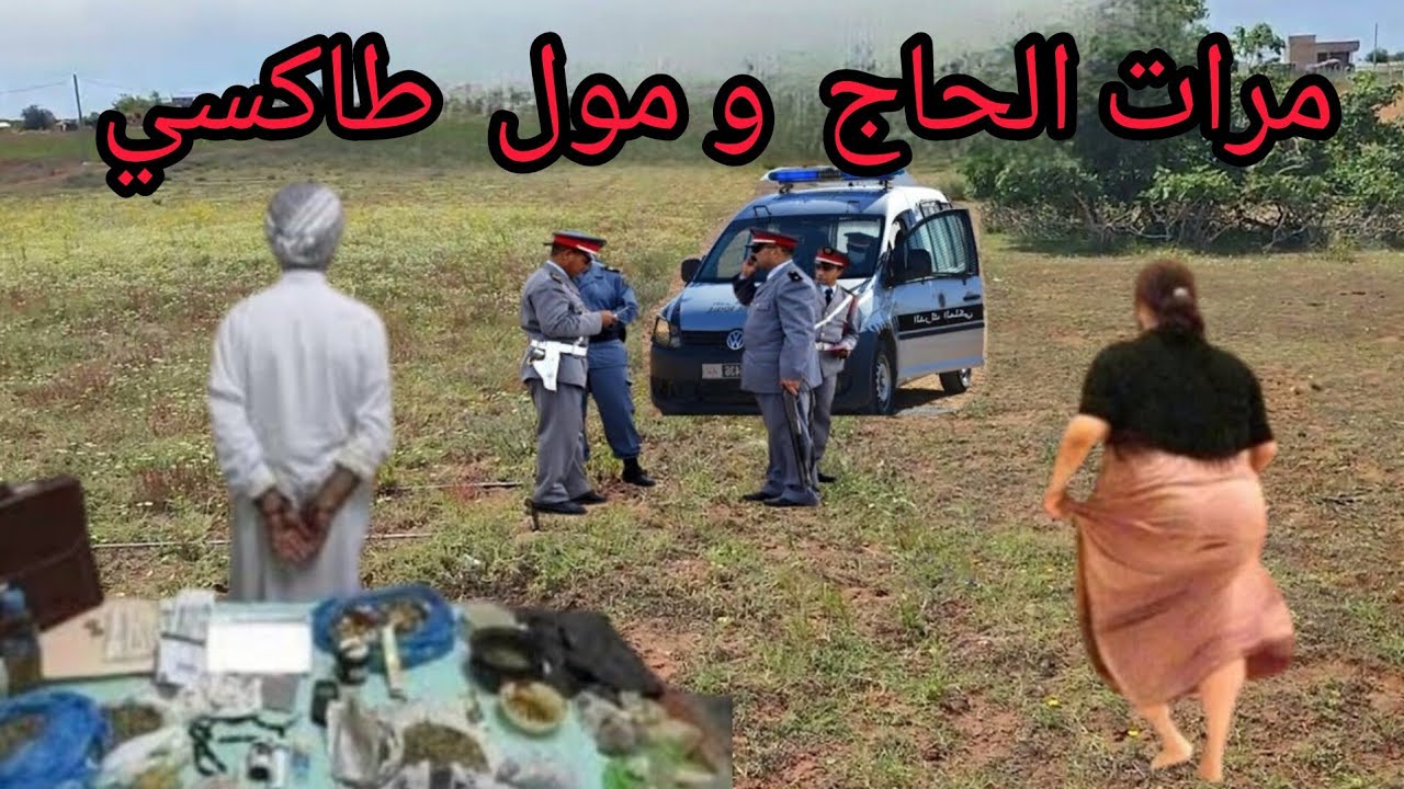 مرات الحاج و مول طاكسي قضية من العيار الثقيل بتفصيل صادمة 