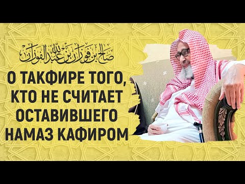 О такфире того, кто не считает оставившего намаз кафиром | Шейх Салих аль-Фаузан