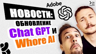 GPT 4 стал еще умнее, массовые обновления Google AI, Apple революция, скандал Adobe и Whore AI