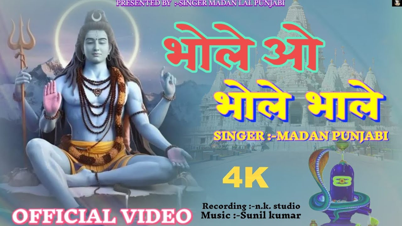 भोले ओ भोले भाले ।। BHOLE O BHOLE BHALE।। BHOLENAATH SUPER HIT BHAJAN #mahadev