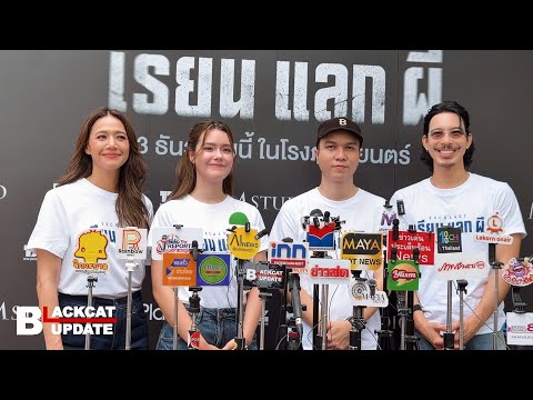 สัมภาษณ์ “จี๋-เดนิส-นุ่น และ ผู้กำกับ” บวงสรวง ‘EXCHANGE เรียน แลก ผี’ #จี๋สุทธิรักษ์ #เดนิสเจลีลชา 