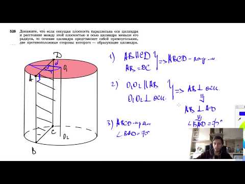 №528. Докажите, что если секущая плоскость параллельна оси цилиндра и расстояние между