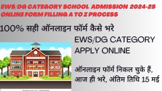 EWS-DG Online Form कैसे भरें / EWS form kaise bhare /EWS DG Admission k form kese bhare