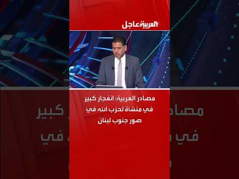 انفجار كبير في منشأة لحزب الله في صور جنوبي لبنان