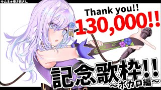 🔴【前編／歌枠】13万人記念歌枠～ボカロ編～