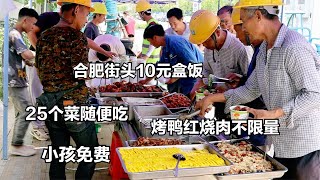 合肥街头10元盒饭，25个肉菜随便吃，烤鸭红烧肉不限量，小孩免费