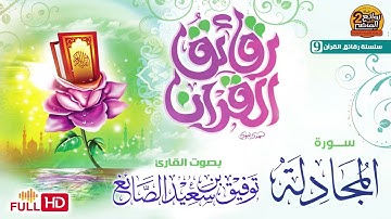 سورة المجادلة / القارئ / توفيق الصائغ | تلاوة مختارة مميزة | FULL HD