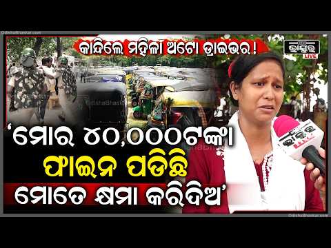 "ମୋର ବାପା ,ମା କେହି ନାହିଁ ମୁଁ ନିଜେ ଅଟୋ ଚଳାଏ ,ମୁଁ ଏତେ ଟଙ୍କା ଦେଇପାରିବିନି " Ola Auto Driver pleads