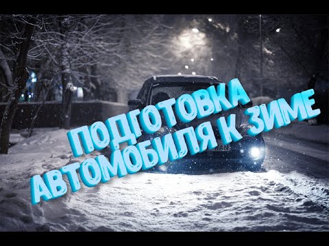 Подготовка автомобиля к зиме | Полезные советы от автомагазина TVMusic