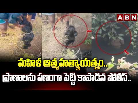 మహిళ ఆ*త్మహ*త్యాయత్నం.. ప్రాణాలను పణంగా పెట్టి కాపాడిన పోలీస్.. | Srinivasa Mangapuram Incident - ABNTELUGUTV