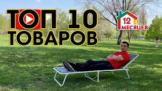 Топ 10 ТОВАРОВ