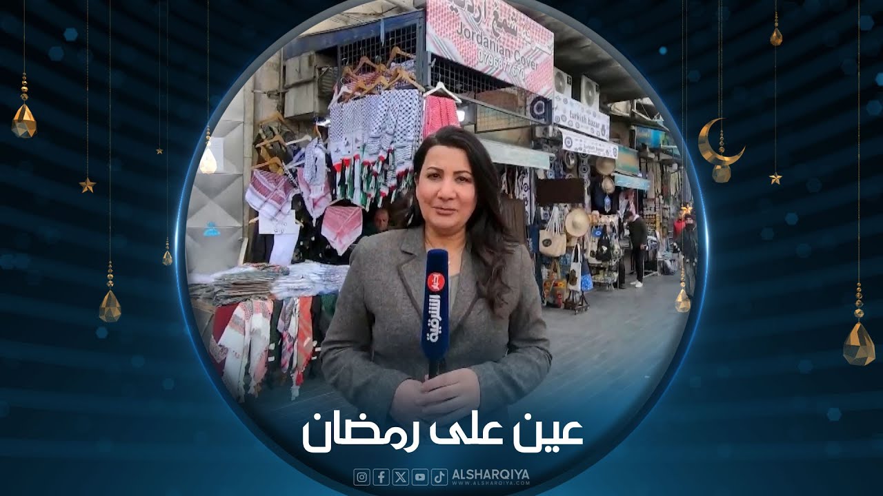 عين على رمضان | أجواء الشهر الفضيل في منطقة وسط البلد - عمان