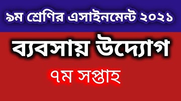 #৯ম শ্রেণির ৭ম সপ্তাহের ব্যবসায় উদ্যোগ এসাইনমেন্ট ২০২১ |  Class 9 Business Entrepreneur Assignment
