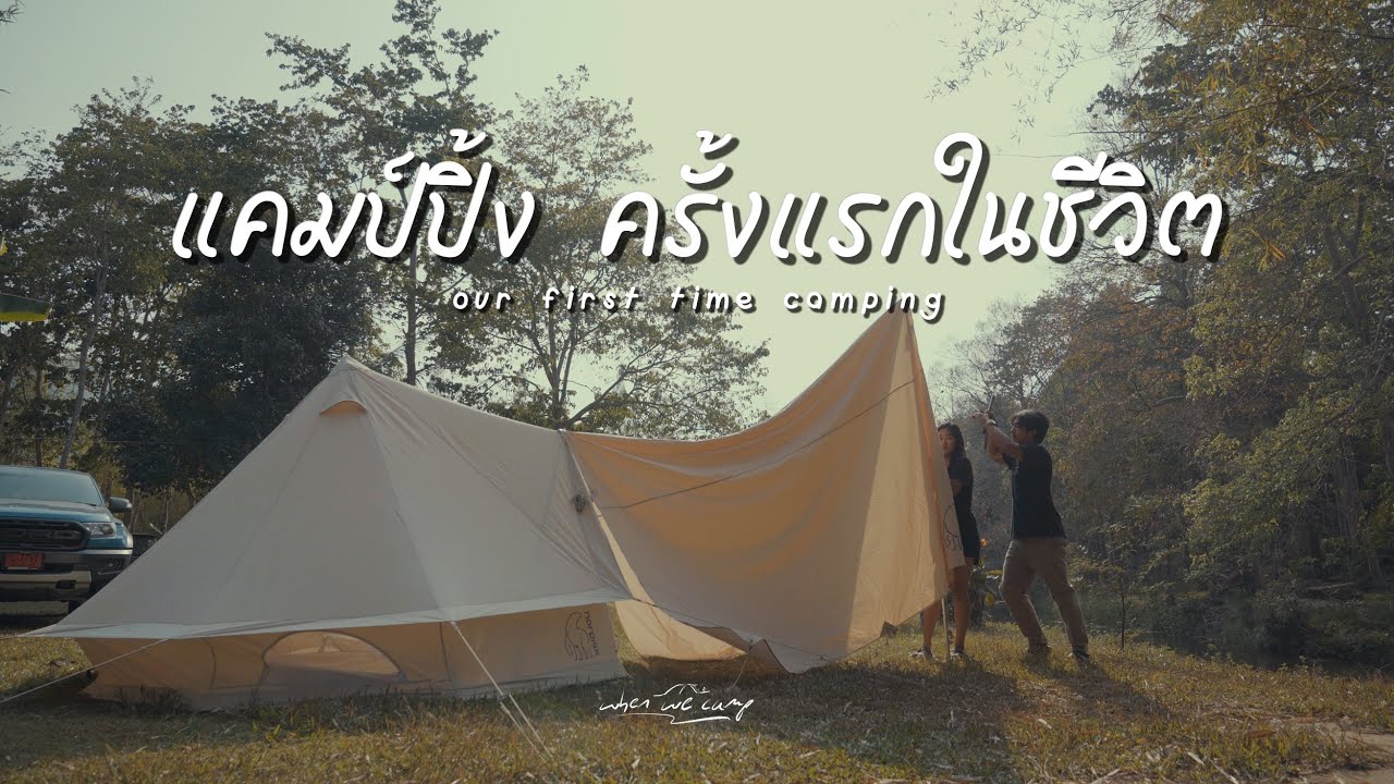 แคมป์ปิ้ง ครั้งแรกในชีวิต | การถ่ายทำคลิบ Camping ครั้งแรกเมื่อปี 2021 | Nordisk asgard 7.1