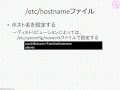 LPICレベル1対策講座「ネットワークの設定」