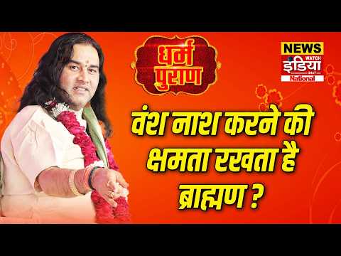Dharam Puran: वंश नाश करने की क्षमता रखता है ब्राह्मण ? | Devkinandan Thakur
