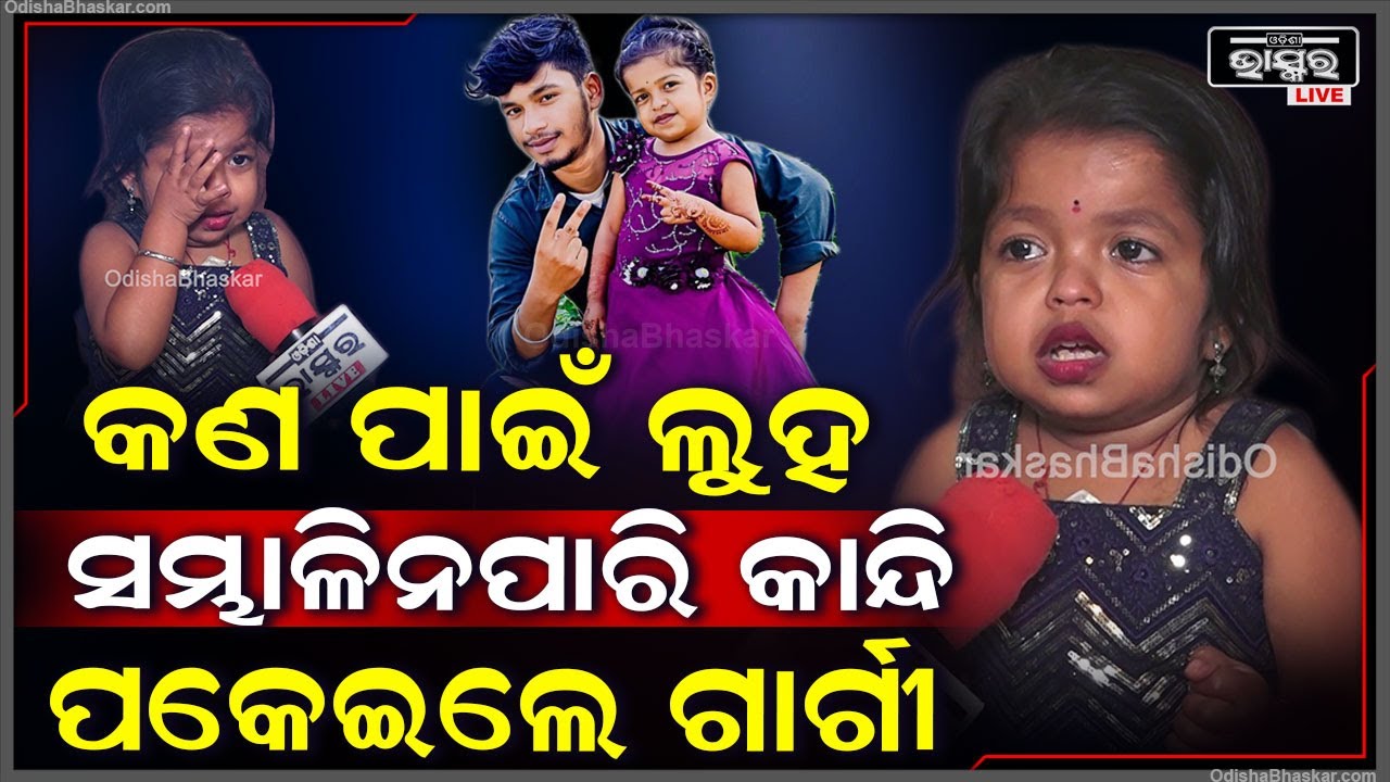 କଣ ପାଇଁ କଥା ହେଉହେଉ ହଠାତ କାନ୍ଦି ପକେଇଲେ ଗାର୍ଗୀ ଜେନା @gargiorsonuvlogs