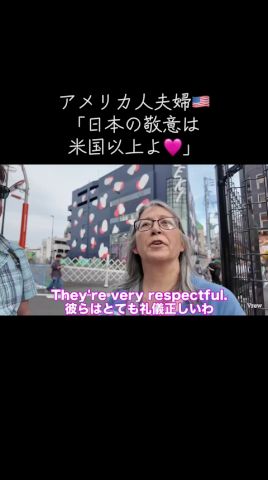 アメリカ人夫婦🇺🇸「日本の敬意は米国以上よ🩷」 #japan #英会話 #英会話海外留学