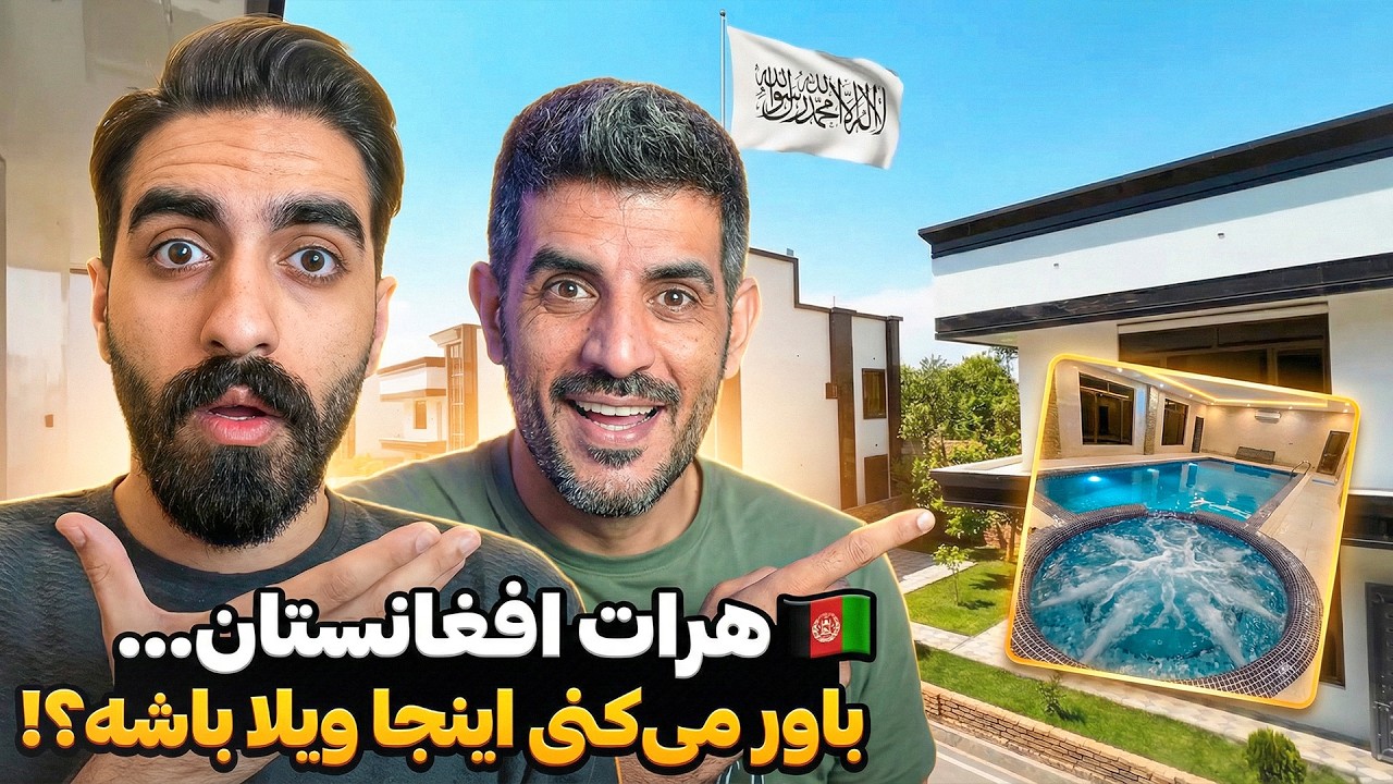 اینجا دبی نیست، هرات جان است! 😍 رونمایی از لوکس‌ترین ویلاهای افغانستان با امکانات باورنکردنی 🏊‍♂️