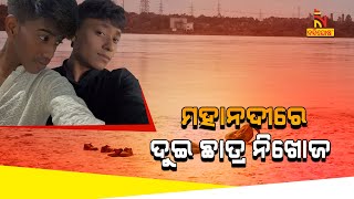 2 Boys Go Missing In Mundali Barrage In Odishas Cuttack | NandighoshaTV