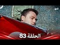 العهد الحلقة 83 Arabic Dubbed