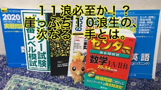 大学受験10年目の現実〜55日目〜