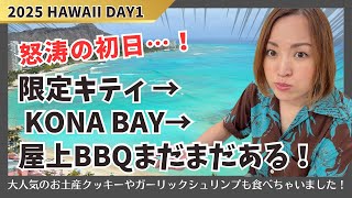 ハワイDAY1】初日とは思えない濃さ！限定キティにお揃いアロハシャツで