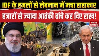 Iran Israel War Update: IDF के हमले के बाद Lebanon में मचा हाहाकार! | Hassan Nasrallah | Netanyahu