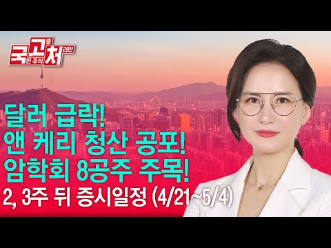 <strong>달러</strong> 급락! <strong>앤</strong> 케리 청산 공포! 암학회 8공주 주목!| 박윤진 | 국고처 04/12