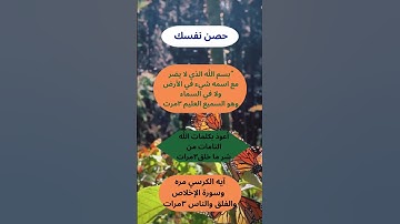 حصن نفسك 🫵🏻#التحصين_اليومي #حصن_المسلم #ذكر #ذكر_الله #اذكار_الصباح #اذكار_المساء #أذكار