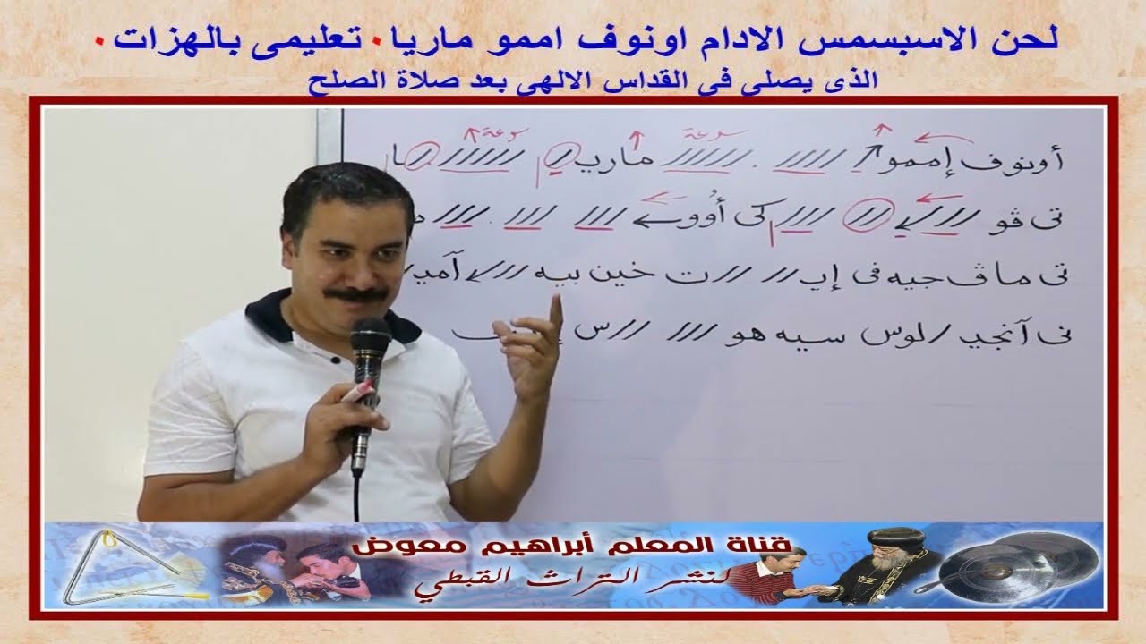 لحن الاسبسمس الادام اونوف اممو ماريا/ تعليمى بالهزات/للمعلم ابراهيم معوض