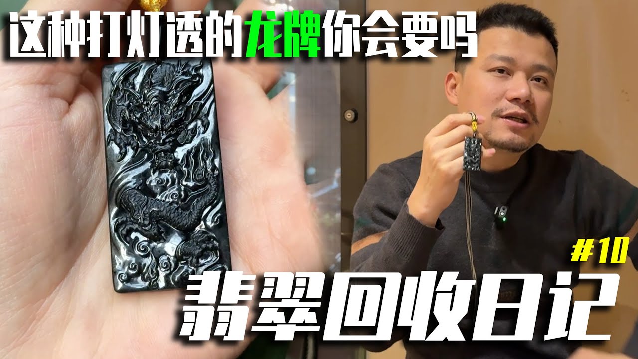 打灯透绿的墨翠龙牌看见都想要？叶师傅有不同的看法！丨翡翠叶师傅丨叶师傅谈翡翠丨翡翠玉石丨翡翠原石丨