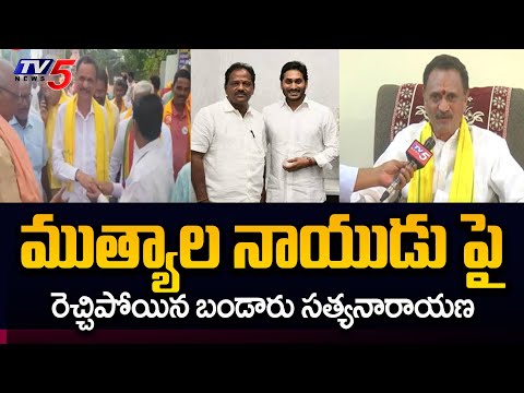 TDP Bandaru Satyanarana Sensational Comments On Mutyala Naidu | Madugula | AP Elections 2024 | TV5 - TV5NEWS