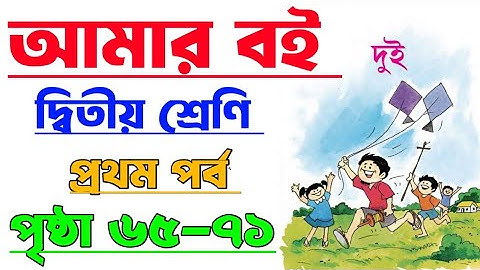 Amar Boi|Class 2|Part 1|Page 65-71|আমার বই|দ্বিতীয় শ্রেণি|প্রথম পর্ব|পৃষ্ঠা ৬৫-৭১