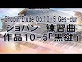 ショパン 練習曲作品10-5「黒鍵」　Chopin　Etude Op.10-5 Ges-dur
