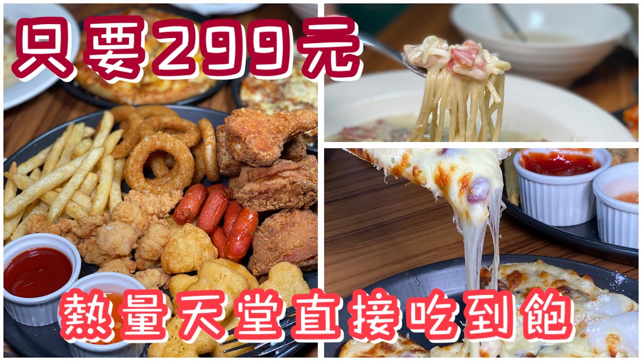 台南凱吉思Pizza炸雞吃到飽｜299元起成大人的熱量天堂
