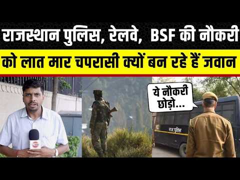 Rajasthan Police, BSF के जवान क्यों बनना चाहते हैं चपरासी? सामने आई बड़ी वजह | Rajasthan Jobs