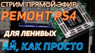 Купил PlayStation 4 после падения, но теперь нужно подумать стоит прогревать или реболить.(, 2017-01-12T19:04:01.000Z)