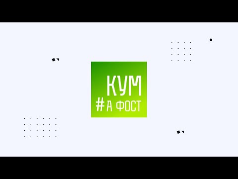 Кум а фост