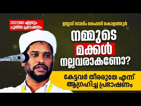 ചിരിയിലൂടെ ചിന്തിപ്പിച്ച് ഉസ്താദ് | salim faizy kolathur new  Islamic Speech Malayalam 2022